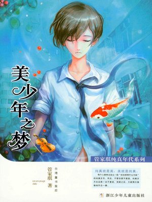 管家琪纯真年代系列:美少年之梦(Age of Innocence child literature Series: Beautiful young Dream) - ebook